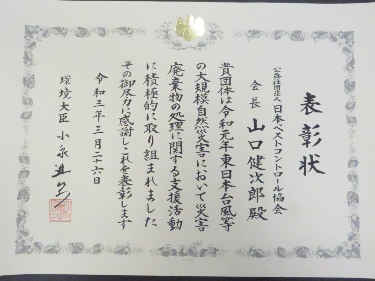日本ペストコントロール協会 On Twitter 環境省 より 表彰状を授与いただきました 引き続き 皆様の快適な生活環境の保持増進に努めて参ります 表彰状 令和元年度東日本台風等の大規模自然災害における災害廃棄物の処理に関する支援活動に貢献