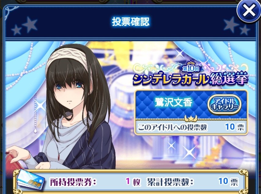 おいすたあ 総選挙始まりましたね 文香さんを応援して3年目 景気づけの投票しました 投票券きちんと確保して今年は全票文香へ 第10回シンデレラガール総選挙 鷺沢文香 鷺沢文香に最高の1ページを 文を重ねて10の頂へ おいすたあ 総選挙始まりましたね 文香さんを応援して3年目 景気づけの投票しました 投票券きちんと確保して今年は全票文香へ 第10回シンデレラガール総選挙 鷺沢文香 鷺沢文香に最高の1ページを 文を重ねて10の頂へ