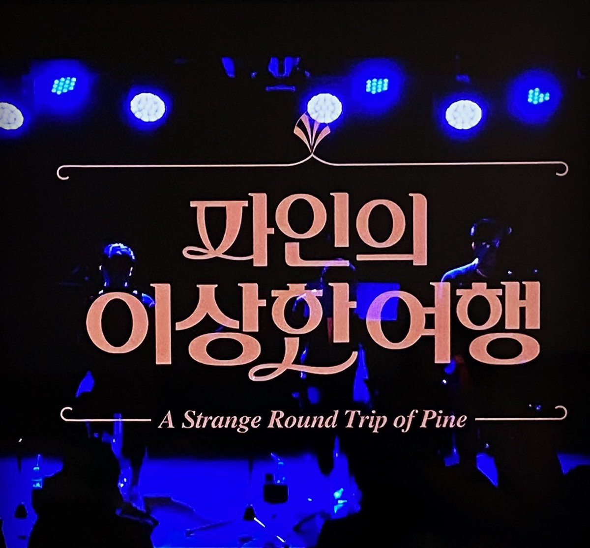 연극 <파인의 이상한 여행> 리딩공연 스트리밍이 오늘 저녁 7:30 시작됩니다.

후원자님들께 보내드린 비공개링크는 7시30분에 활성화됩니다.

밤 12시까지 시청가능하니 늦어도 9시15분부터는 시작해주시고, 아직 링크 못 받으신 분은 DM 주세요.

#윤진솔 #김영국 #이지현 #한동훈 #김지훈