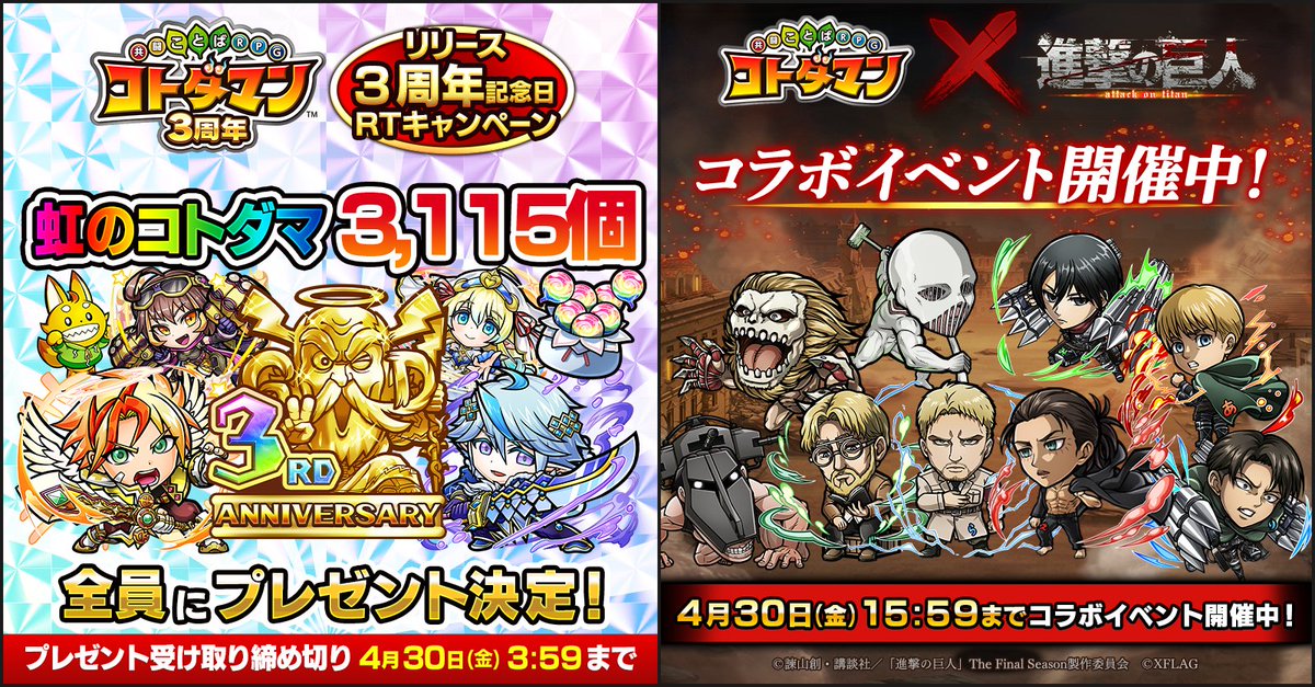 公式 コトダマン運営会議 3周年記念日rtキャンペーン 達成報酬を配布したぞい 虹のコトダマ3 115個 全員にプレゼントじゃ コトダマン 進撃の巨人 コラボ第2弾 引き続き楽しんでくれぃ たくさんのrtと祝いのことば