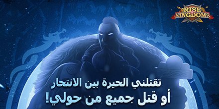 Rise of Kingdoms Arabic tweet media