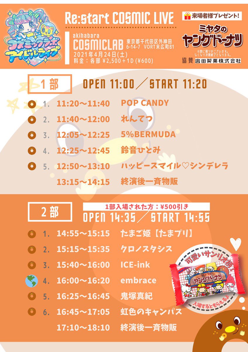 _embrace_info_'s tweet photo. 🌍ライブ情報🌍

4/24(土) 
「Re:start COSMIC LIVE 」
■会場：#COSMICLAB
■入場料：¥2,500＋1D
■入場でヤングドーナツ🎁
@young_doughut
－－－－
🌏#embrace は16:00から出演！
17:10-18:10 終演後物販

🎁物販にて
ご新規様2ショ写メ券
embraceステッカー https://t.co/Ig2VjH1VnO