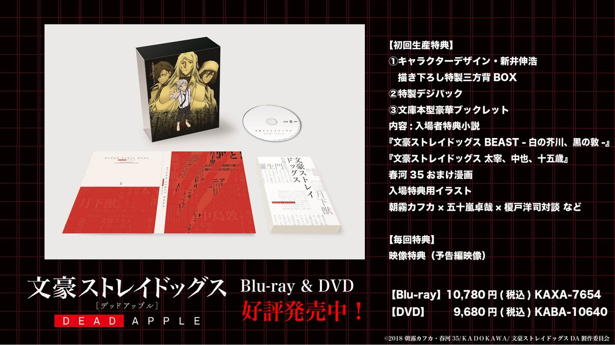 アニメ 文豪ストレイドッグス わん 公式 Info 映画 文豪ストレイドッグス Dead Apple デッドアップル のblu Ray Dvdも好評発売中です 5月3日時からのniconicoでの上映会で気になった方は こちらもチェックしてくださいね T Co