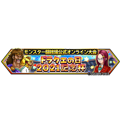 星のドラゴンクエスト 星ドラ 公式 モンスター闘技場 ドラクエの日 21記念杯 特設サイト更新 シングル戦 軍団戦の全出場者一覧とトーナメント表を掲載しました T Co Gdmrvsixu0 星ドラ モンスター闘技場 星のドラゴンクエスト 星ドラ 公式 モンスター闘技場 ドラクエの日 21記念杯 特設サイト更新 シングル戦 軍団戦の全出場者一覧とトーナメント表を掲載しました T Co Gdmrvsixu0 星ドラ モンスター闘技場
