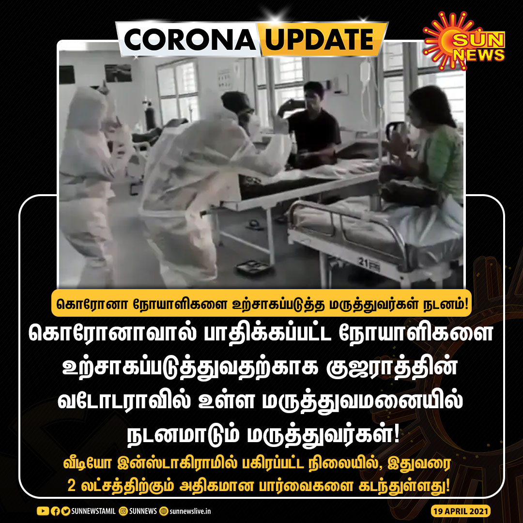 sunnewstamil's tweet image. #CORONAUPDATE | கொரோனா நோயாளிகளை உற்சாகப்படுத்த மருத்துவர்கள் நடனம்!

#SunNews | #COVID2ndWave | #Corona2ndWave | #WearAMask