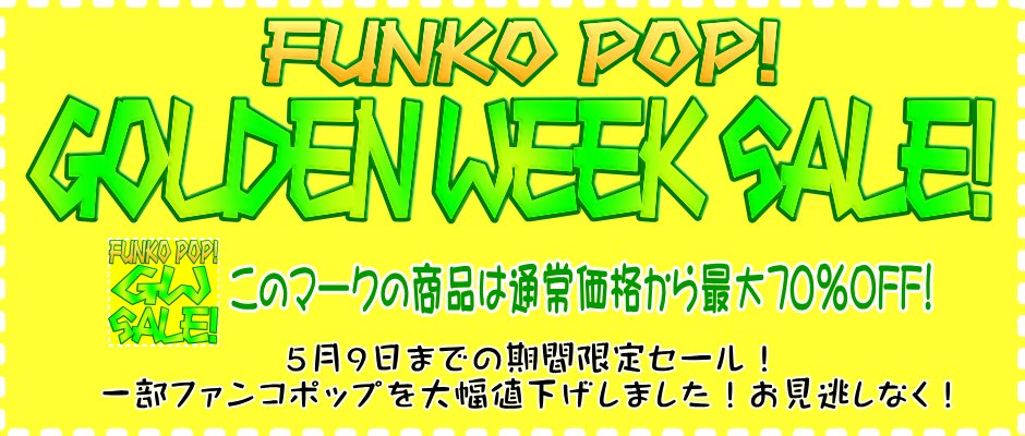 American Toy Shop Jb 本日 00より ファンコポップ ゴールデンウイーク セール スタート 5月9日までの期間限定セール 一部ファンコポップを大幅値下げしました 最大70 オフです お見逃しなく ファンコ カテゴリー内 Gw Sale アイコン