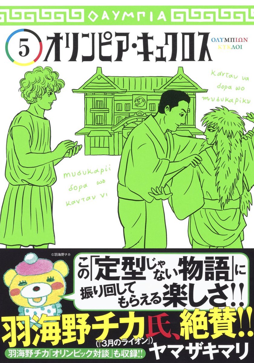 オリンピア・キュクロス5巻 
本日発売です
巻末対談は、羽海野チカさん 