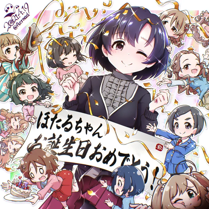 ほたるちゃんお誕生日おめでとう!! 13人で13歳をお祝い!
今年も幸せを見つけていってね。
#白菊ほたる生誕祭2021 