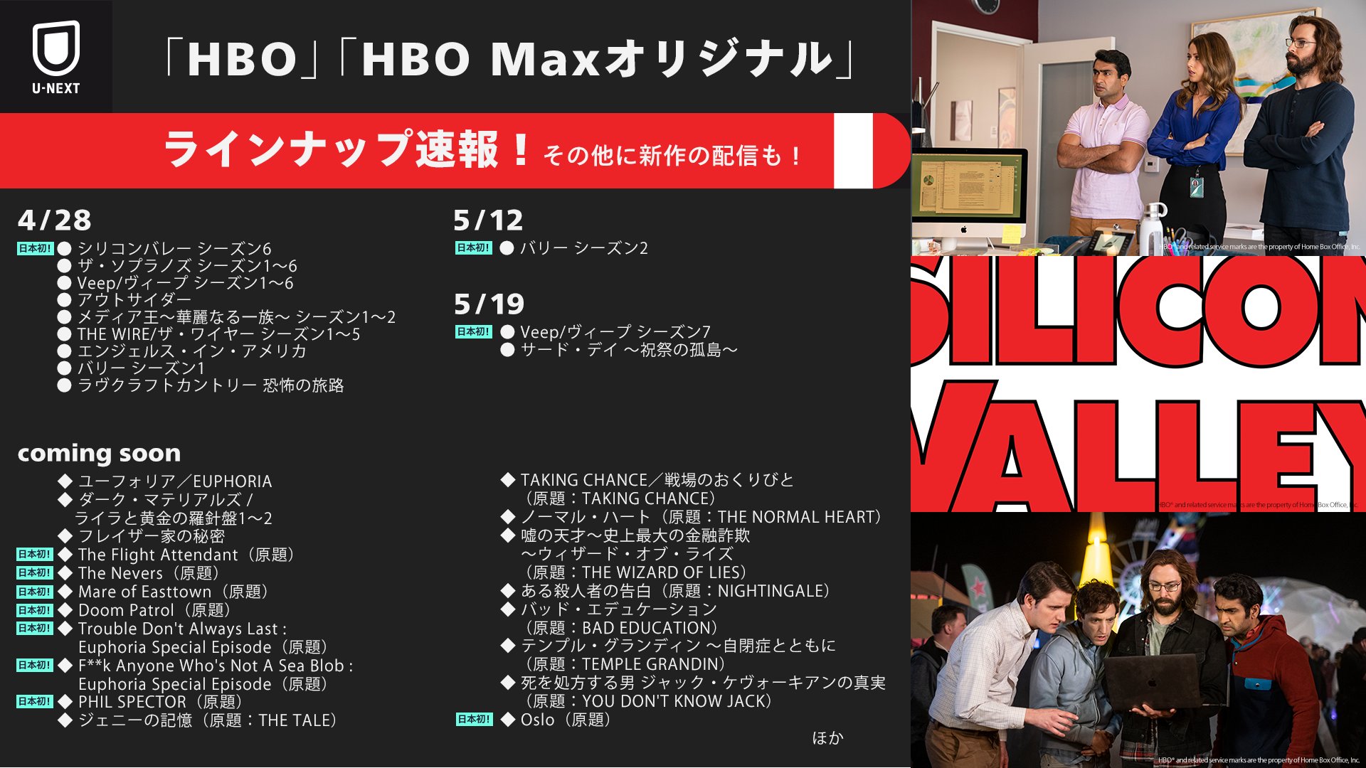U Next海外ドラマ公式 ラインナップ速報 みなさんのお声にお応えして Hbo Hbomax オリジナルの ラインナップ速報を急遽公開 日本初上陸の シリコンバレー シーズン6 を始め たくさんの作品が配信予定 画像を保存してチェック 今後の
