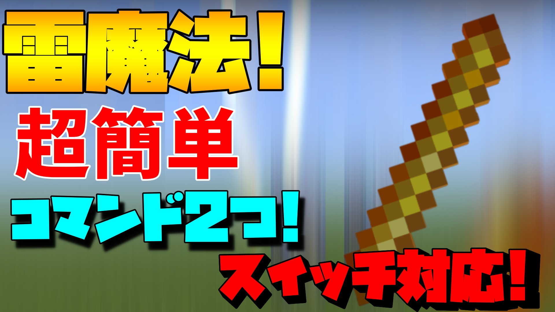 だいごろうです V Twitter マイクラコマンドで雷魔法 ファング魔法を作りました コマンド2つでスイッチ対応 超簡単なのでみんなも作ってみてね Minecraft マインクラフト 統合版 T Co Sbtjxoqjj8 マイクラ コマンド 魔法 T Co