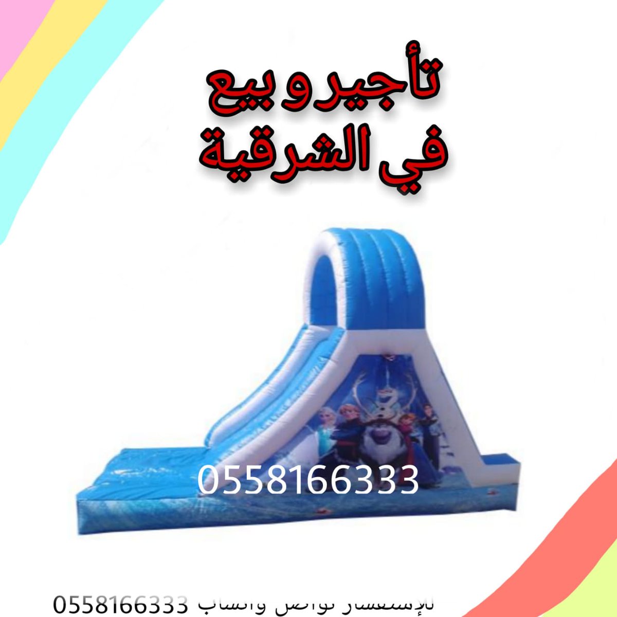 waterslides33's tweet photo. #ملاعب #العاب #نطيطة #زحليقه #السعودية  #الشرقية  

 #نطيطه_مائيه #ملاهي #زحاليق #زحاليق_مائيه #العاب #العاب_اطفال #ترفيهات #ترفيهه #مناسبات #الشرقيه #الدمام #الظهران #نطيطه #استراحات #استراحه #بلونات #حفلات #حفله #ملاعب_صابونيه #شاليهات #شاليهات_للايجار #حفلات_تخرج
 #نطيطه_مائيه https://t.co/kzq89lO4On