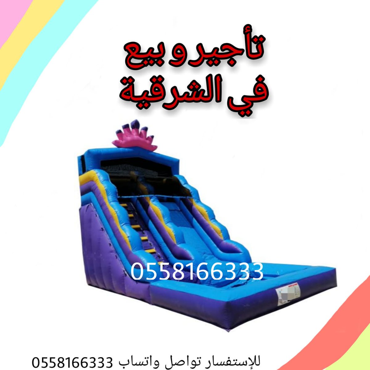 waterslides33's tweet photo. #ملاعب #العاب #نطيطة #زحليقه #السعودية  #الشرقية  

 #نطيطه_مائيه #ملاهي #زحاليق #زحاليق_مائيه #العاب #العاب_اطفال #ترفيهات #ترفيهه #مناسبات #الشرقيه #الدمام #الظهران #نطيطه #استراحات #استراحه #بلونات #حفلات #حفله #ملاعب_صابونيه #شاليهات #شاليهات_للايجار #حفلات_تخرج
 #نطيطه_مائيه https://t.co/kzq89lO4On