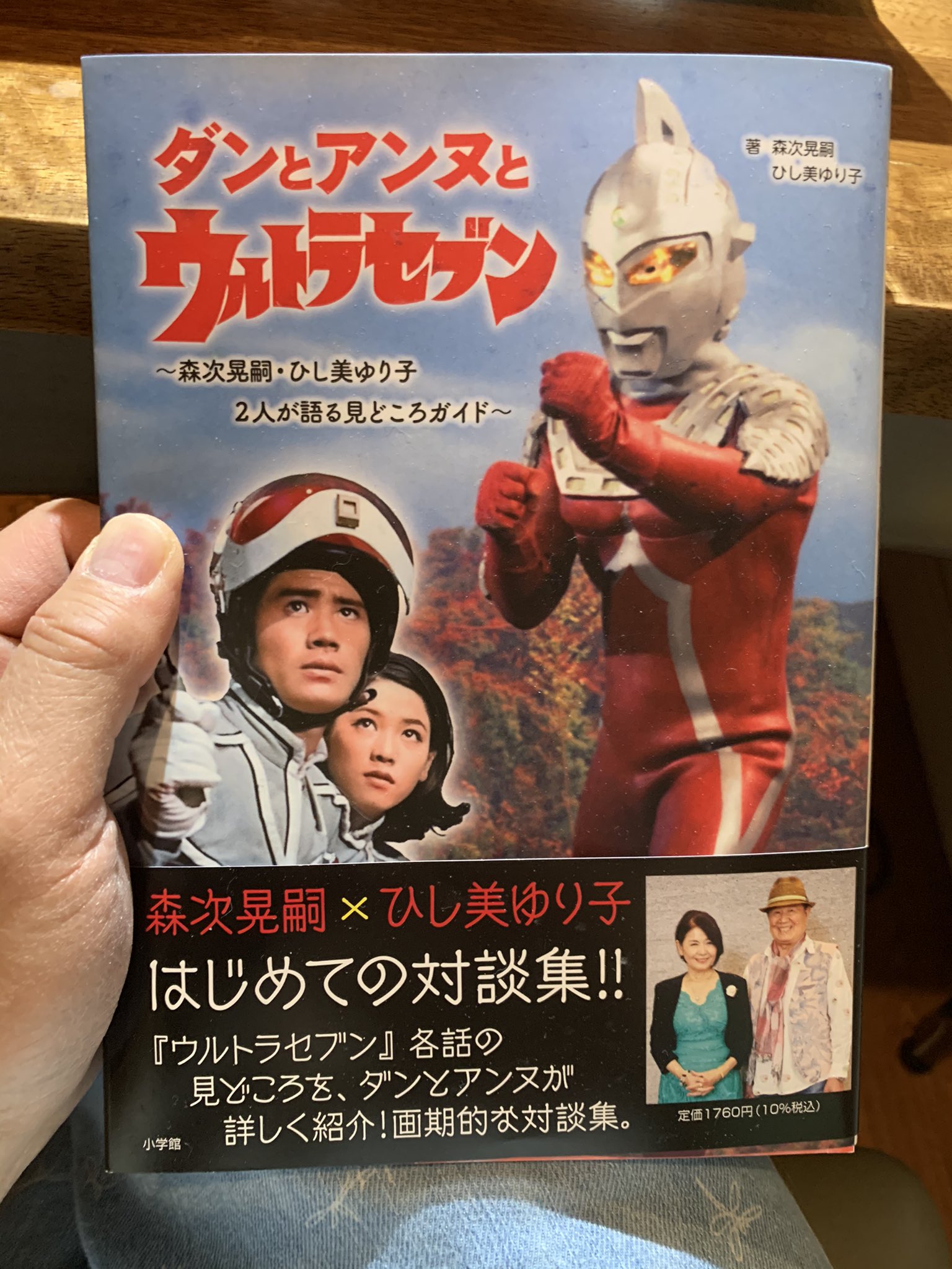 ダンとアンヌとウルトラセブン: ~森次晃嗣・ひし美ゆり子 2人が