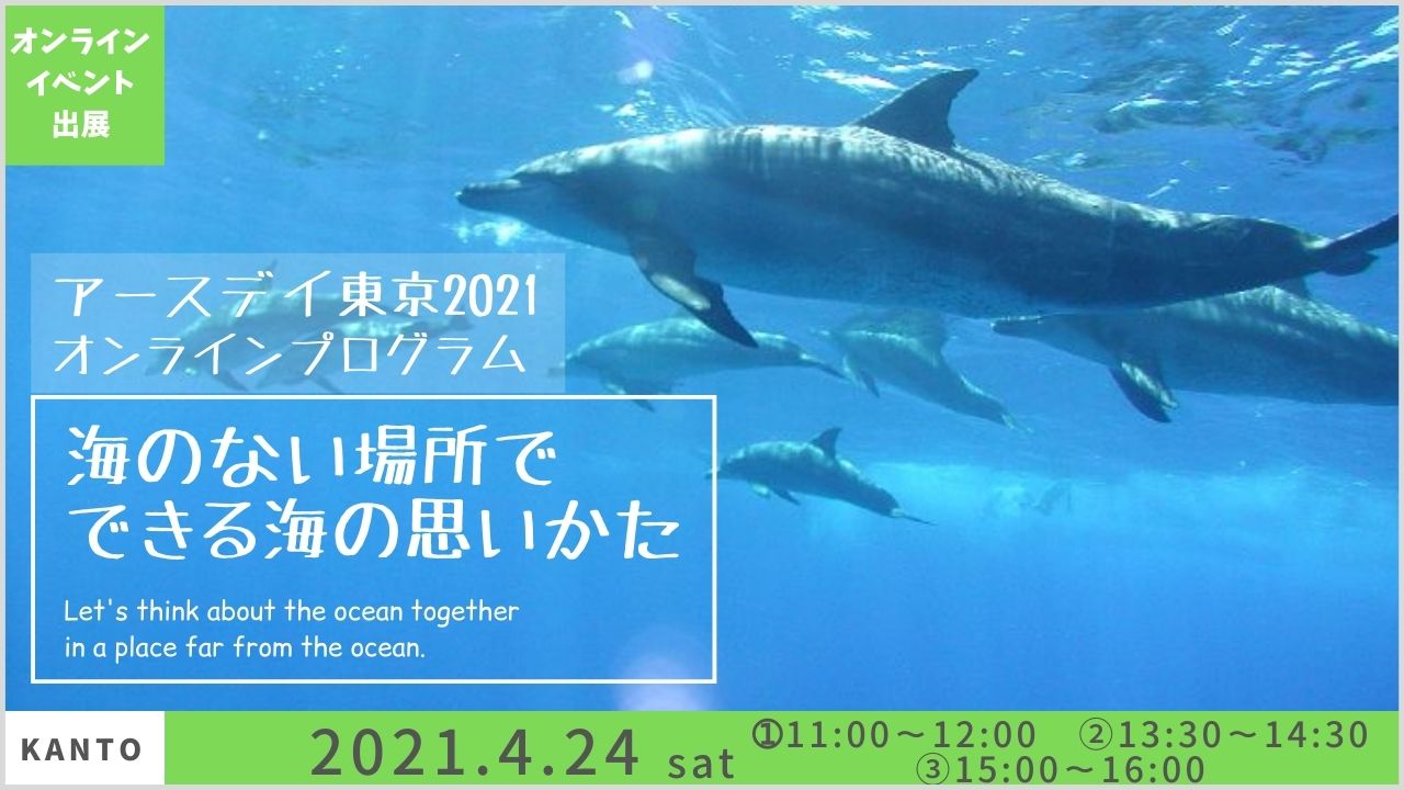 アイサーチ ジャパン アースデイ東京21 4 24 土 イルカ クジラのことを知り 海のない場所で海を思う 海の 環境問題と一人ひとりのできることを考えるオンラインワークショップ 当日開始時刻１時間前まで受付けています ぜひご参加ください