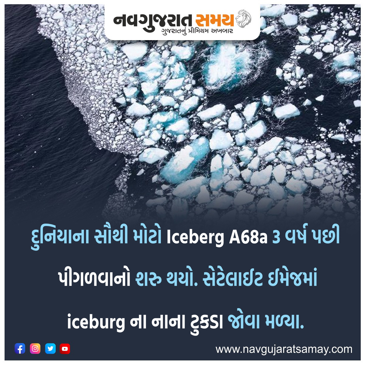 navgujaratsamay's tweet photo. દુનિયાના સૌથી મોટો Iceberg A68a 3 વર્ષ પછી પીગળવાનો શરુ થયો. સેટેલાઈટ ઈમેજમાં iceburg ના નાના ટુકડા જોવા મળ્યા.
#world #global #globalwarming #iceberg #A68a #space #image #satellite#summit #uk #pollution ##news #navgujaratsamay #navgujaratsamayofficial #gujarati #gujaratinews https://t.co/9p4Z8vZWGt