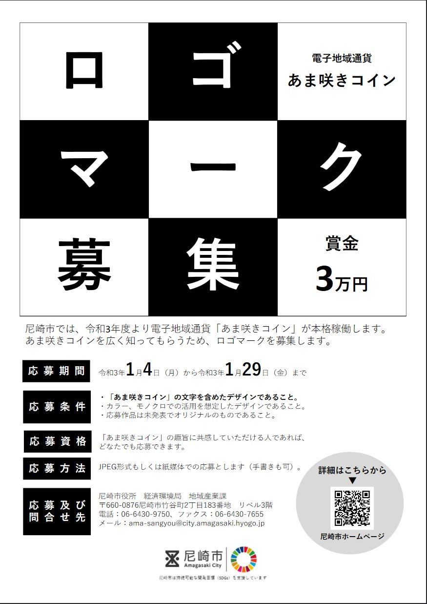 Sho Doi まるっと Pdf 残ってた そのうち消えるかな 電子地域通貨 あま咲きコイン ロゴマークを募集 尼崎市 T Co Rji47gwiy1 T Co P8nhytkush Twitter