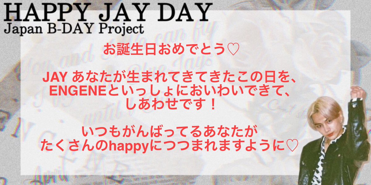 マダナイᴱᴺ S Tweet Jay君 誕生日おめでとう あなた出会えて幸せです ステキな誕生日を過ごしてね Happyjayday Japanproject Enhypen Jay Enhypen Members Trendsmap