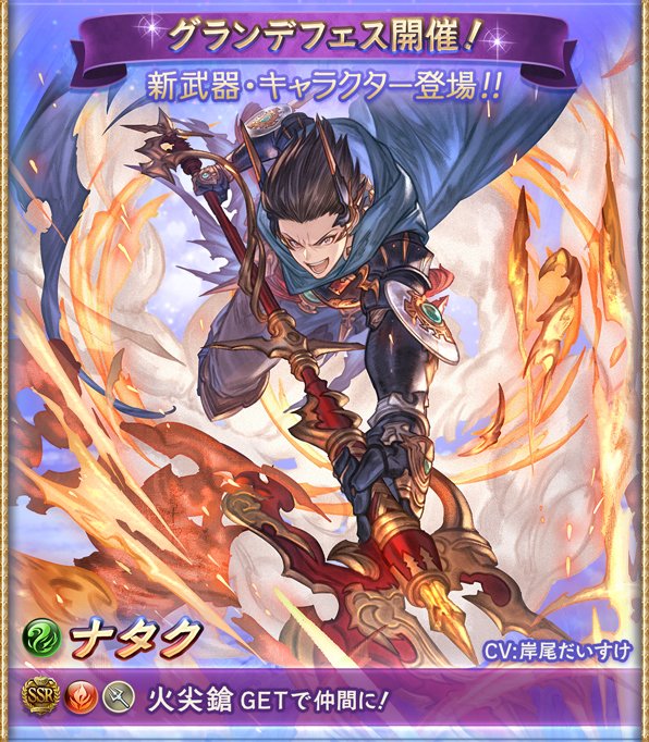 グラブル攻略 Gamewith A Twitter グランデフェス始まりました 新キャラは風ssrナタク 火ssrシオン グラブル