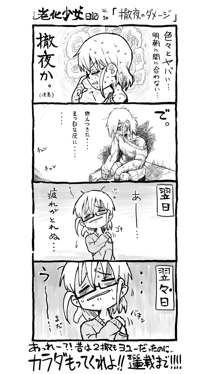 #老化少女モトカズ Vol.20 「徹夜のダメージ」 