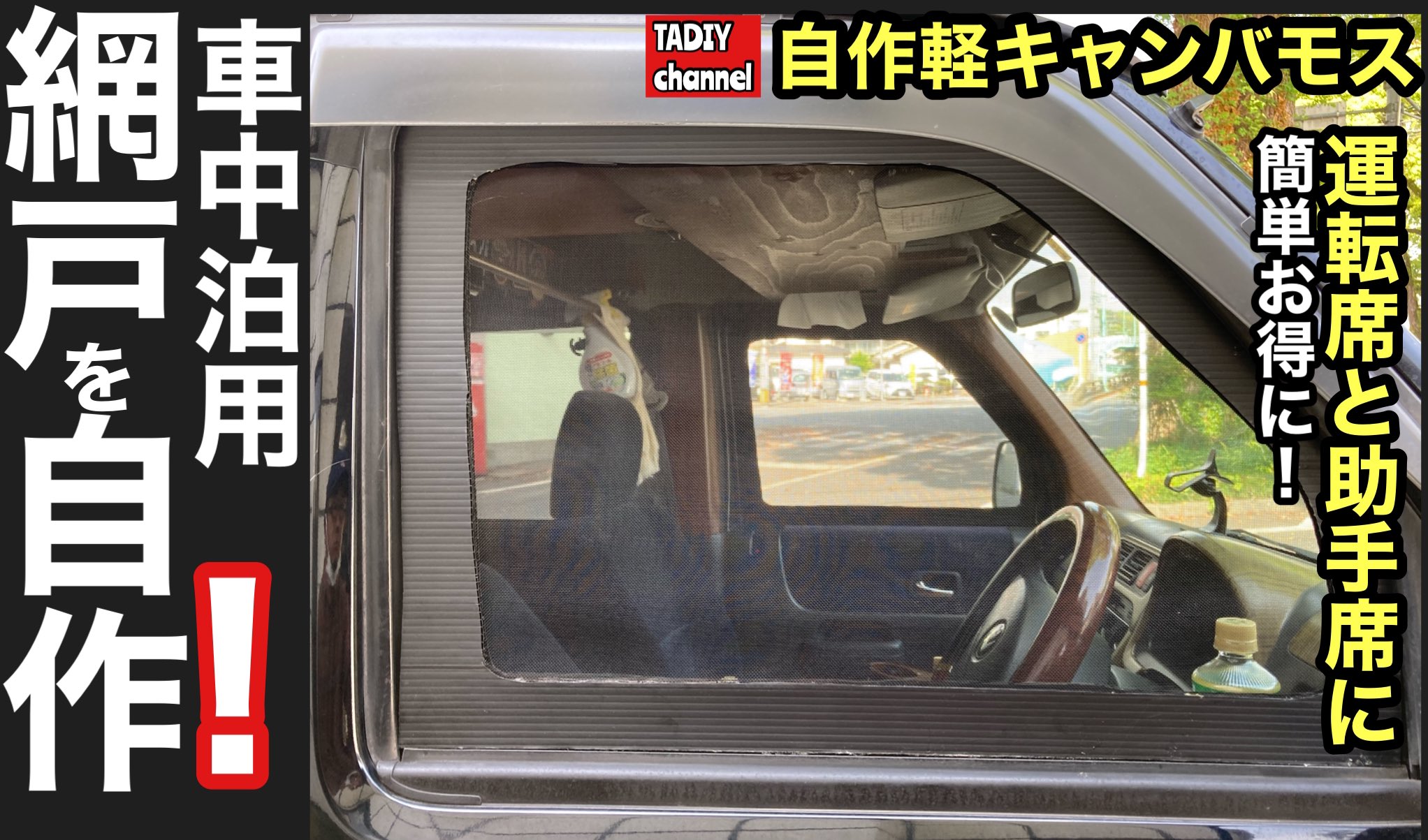 Tadiychannel タディチャンネル バモスの運転席と助手席に網戸を自作しました 後部席には自作折りたたみマグネット 式網戸を取り付け バックドアにはアイテム取り付け 今からの時期の車中泊がまた快適に過ごせそうです お時間ある時でも良ければご覧