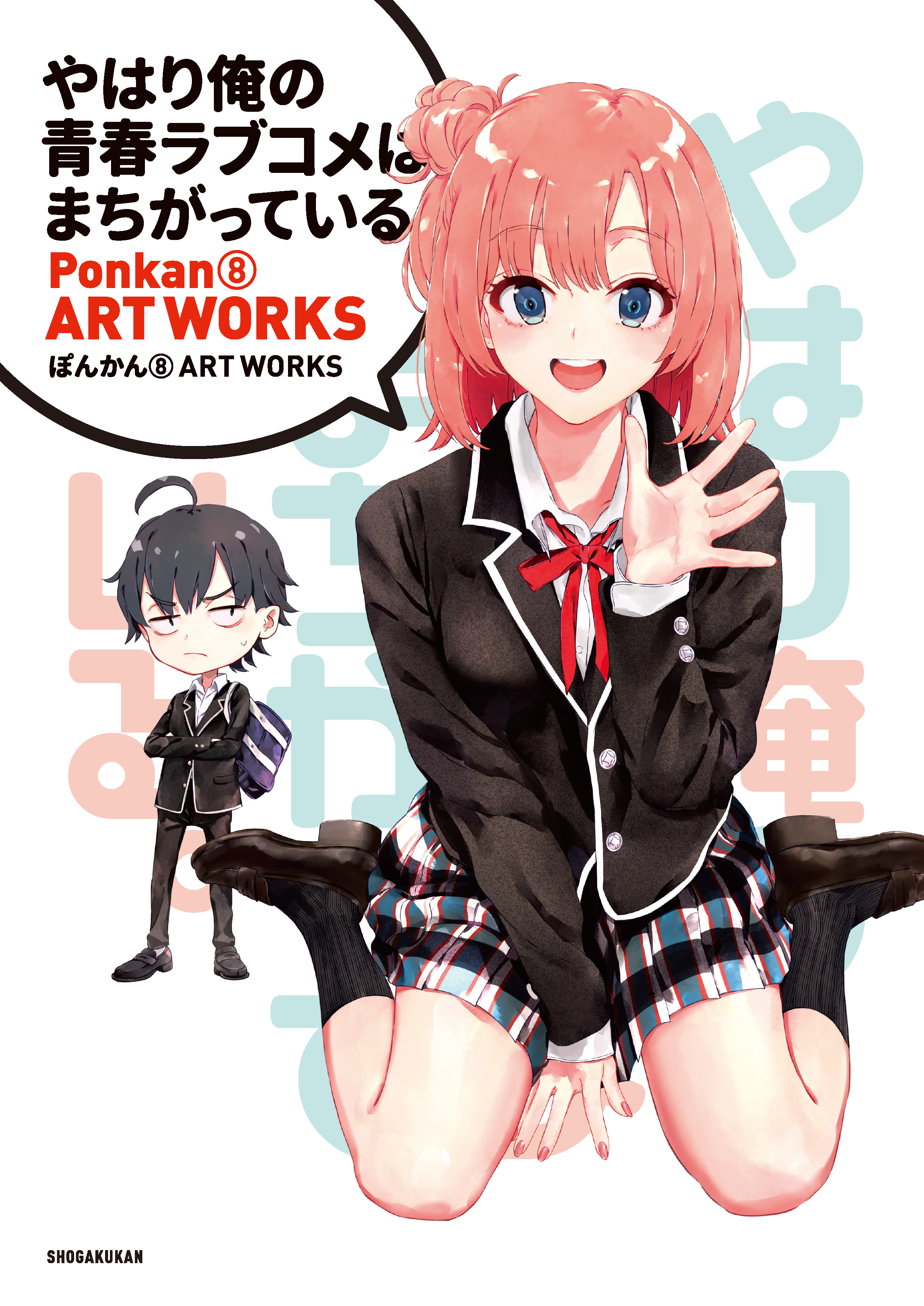 やはり俺の青春ラブコメはまちがっている。 on X: 