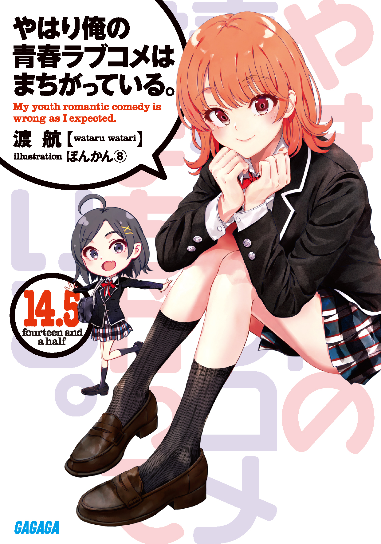 やはり俺の青春ラブコメはまちがっている。 on X: 