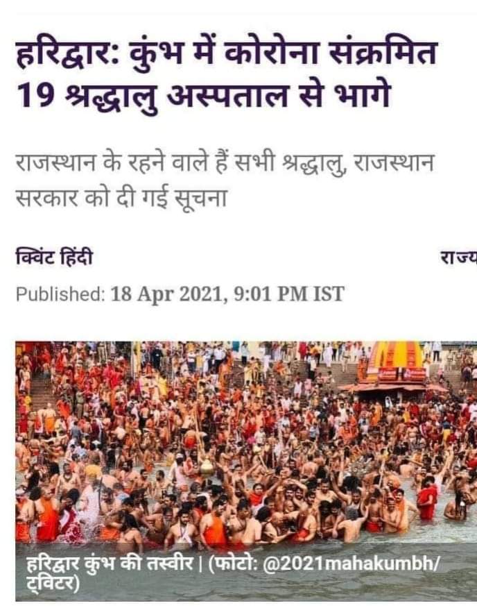 Mirza_RizwanAzh's tweet photo. #ALERT 

हरिद्वार से वापस आये हुए श्रद्दलुओं से सतर्क रहें, अगर कहीं दिखें तो कृप्या उनसे दूर रहें ये आपके जीवन का सवाल है।

#CoronaBomb
#CoronaVirusUpdates 
#StayHomeStaySafe https://t.co/2VsjIfKJZG