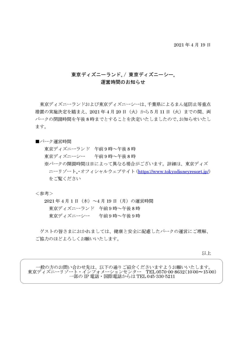 ｕｓｊのツボ ｕｓｊで出会った心温まる物語 ｕｓｊのツボの予想通り 本日 ４月１９日 株式会社オリエンタルランド Tdr より まん延防止等重点措置の対応が発表されました 内容 期間 ４月２０日 ５月１１日 閉園時間 ２０時に 4月日