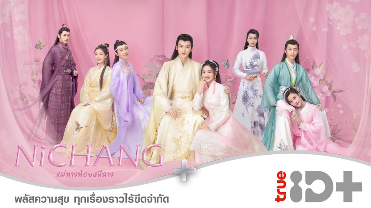 22 เม.ย.นี้ พบกับ #Nichang #แม่นางน้อยหนีฉาง
ซีรีส์จีนโรแมนติกคอมเมดี้เรื่องใหม่สุดเอ็กซ์คลูซีฟ ที่เดียวทาง #ทรูไอดีพลัส
 
#ปี้เหวินจวิ้น รับบท โอวหยางจื่ออวี๋
#ลี่เจียฉี รับบท เซี่ยเสี่ยวหนี/ หนีฉาง 

รายละเอียด #TrueID+ home.trueid.net/campaign/EmZXk…

#TrueIDChineseSeries #小女霓裳