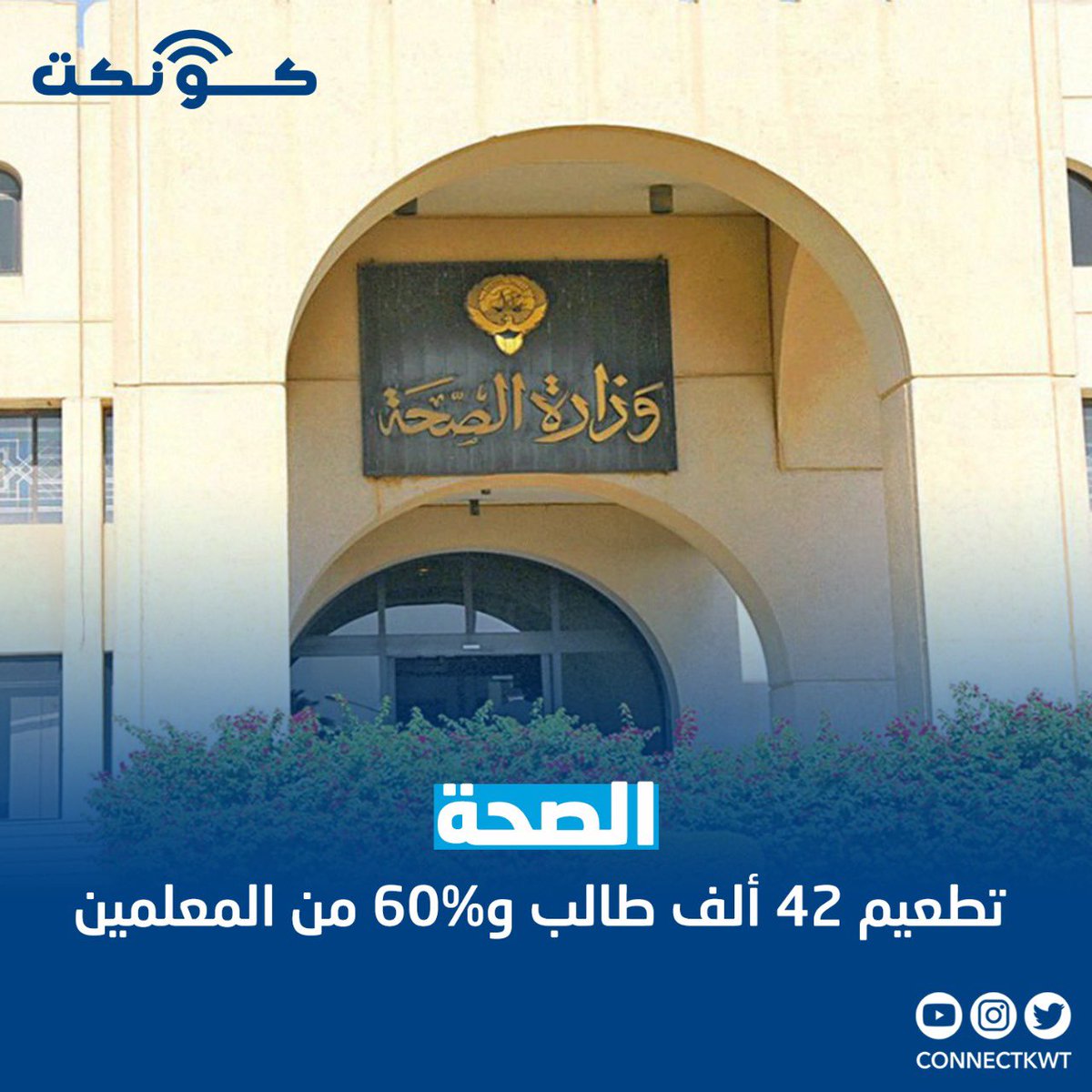 connectkwt's tweet photo. "الصحة": تطعيم 42 ألف طالب و60% من المعلمين https://t.co/lPIqqNiD3r