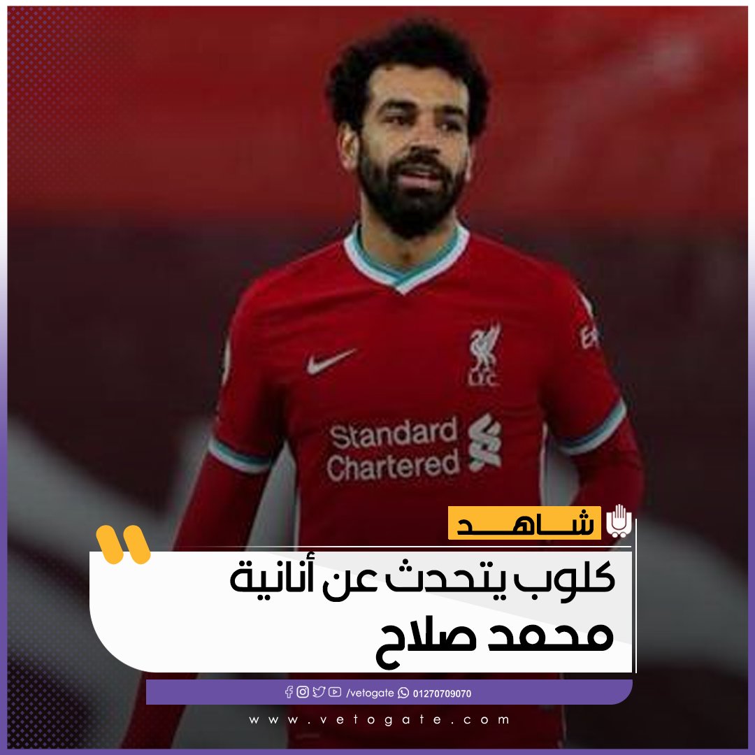 فيتو كلوب يتحدث عن أنانية محمد صلاح شاهد