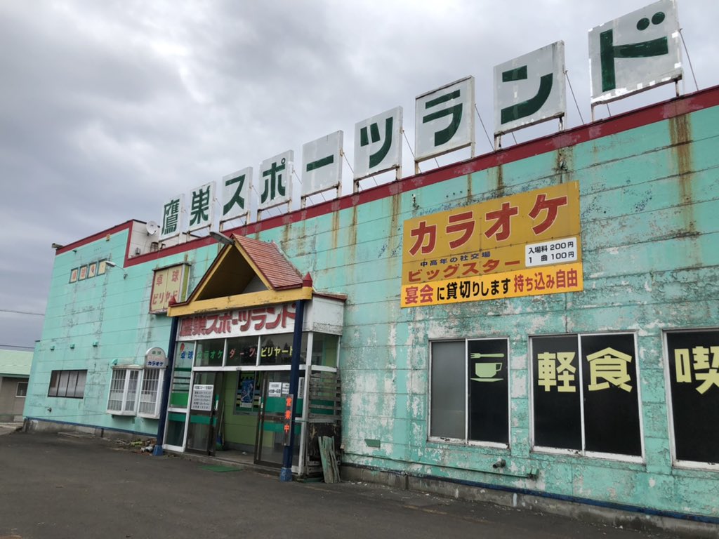 鷹巣スポーツランド