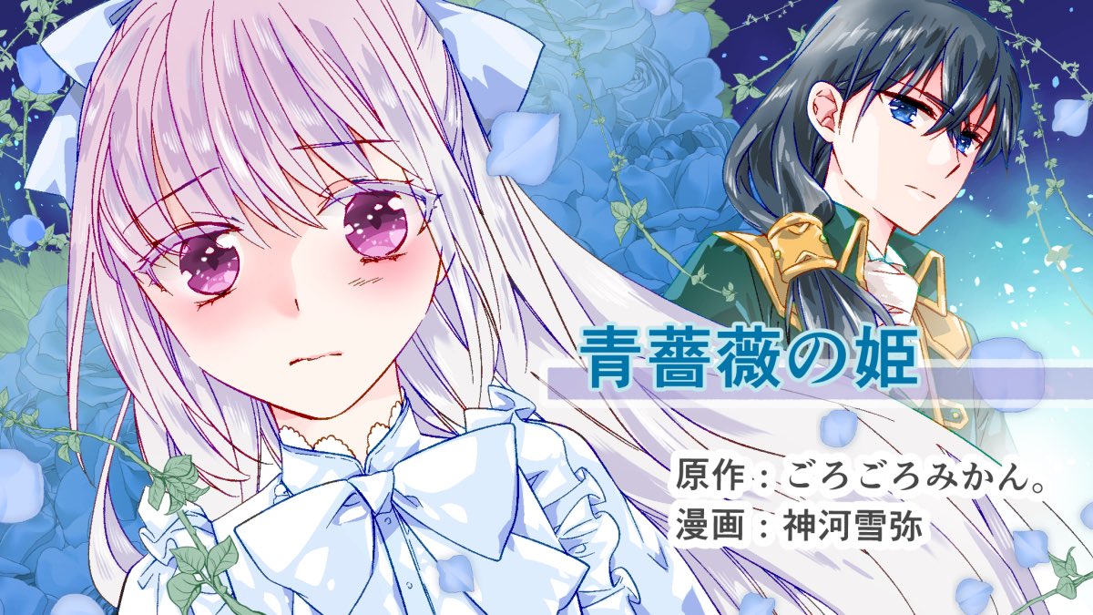 神河雪弥 青薔薇の姫 コミカライズ連載中 Snowpancakes Twitter