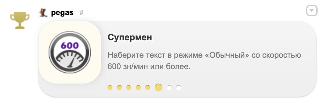 pegas's tweet image. Уии, выбил ачивочку 😍

@klavogonki