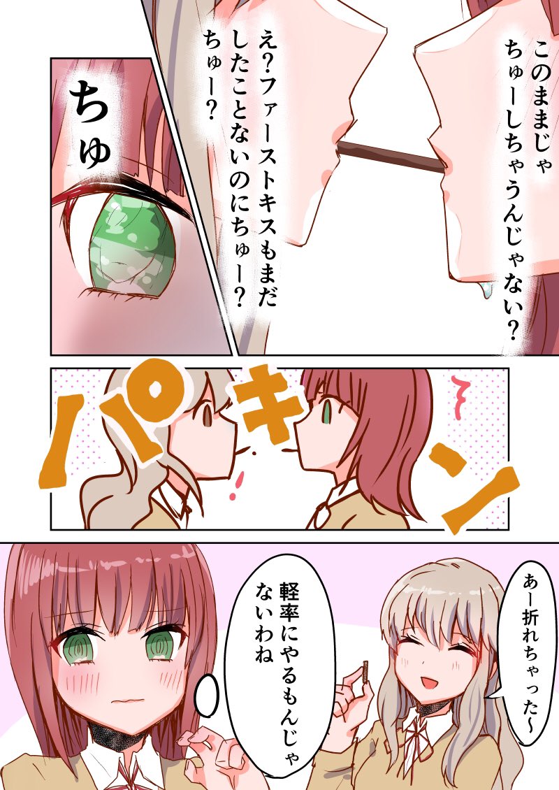 ポッキーゲームする百合
#漫画が読めるハッシュタグ 
#百合漫画 