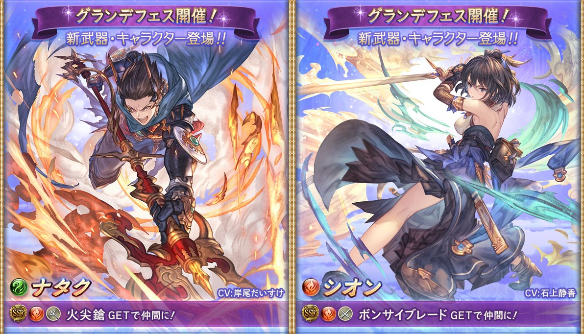 グラブル攻略 Gamewith 本日19時より グランデフェス 開催 今回は新キャラとして風ssr ナタク 火ssr シオン が登場 ピックアップ対象は新キャラ2人 リミ枠の シヴァ グランデフェス開催情報はこちら T Co Oo3nbgwmpa グラブル