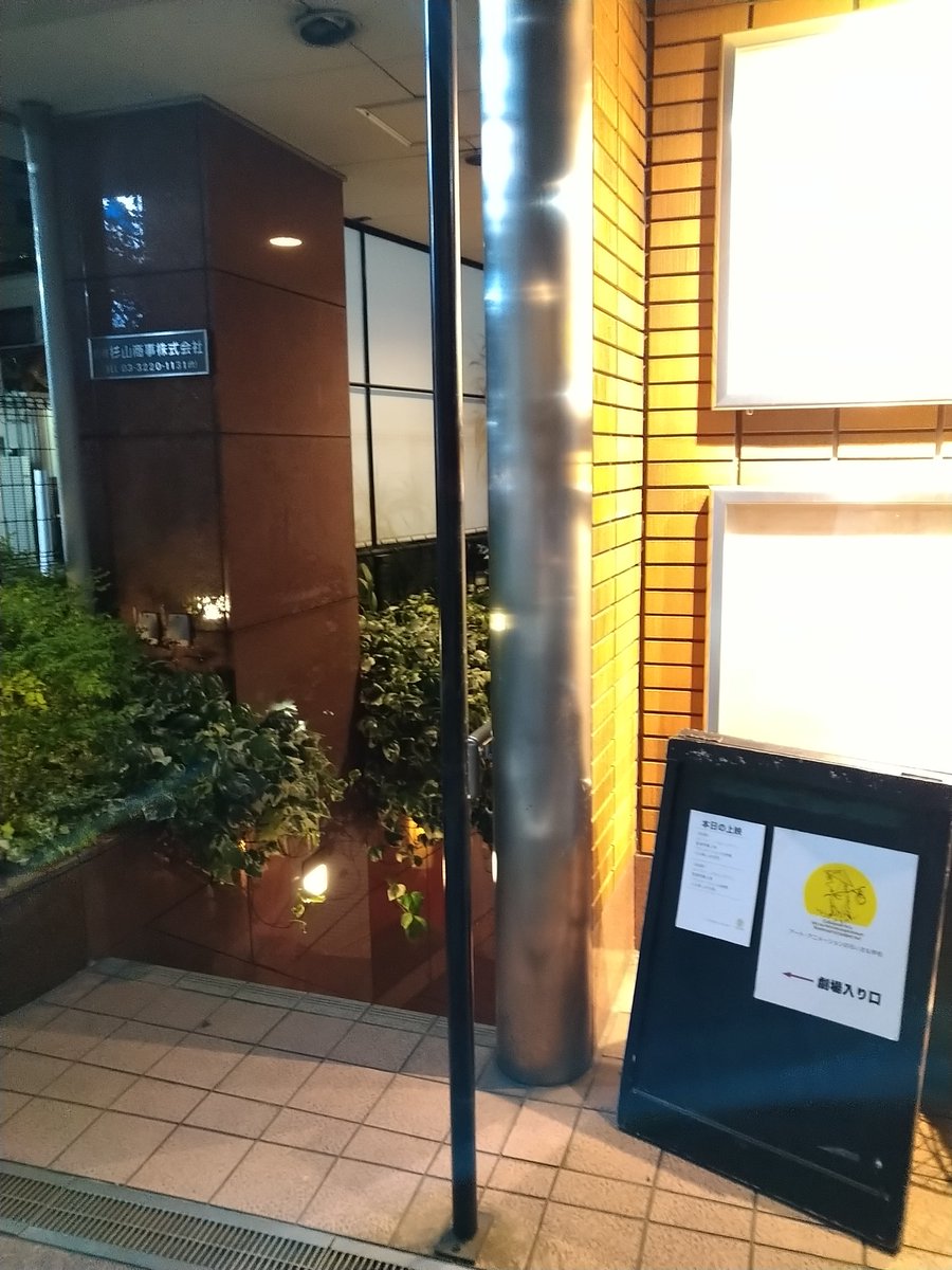 Tagtak On Twitter ユジク阿佐ヶ谷があった建物にできたアート アニメーションのちいさな学校 軽い気持ちで調べたらこんなクチコミが出てきたけどヤバくね