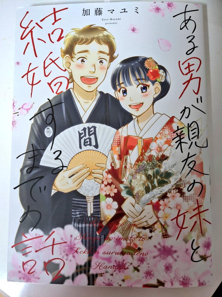 先日発売した加藤マユミ先生(@katomayumi)の『ある男が親友の妹と結婚するまでの話』こちらはスピンオフ作品なのですが本編と同じく全ページフルカラーで恋愛映画見てる気持ちになれる✨この二人もとてもいいカップル??発売おめでとうございます! 