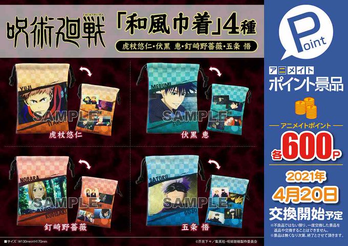 ポイント景品情報 呪術廻戦 和風巾着 4種 が4月日 火 の開店時より交換開始いたします お1人様 4種類のうちいず 21 04 19 佐賀市 雑貨 アニメイト モラージュ佐賀