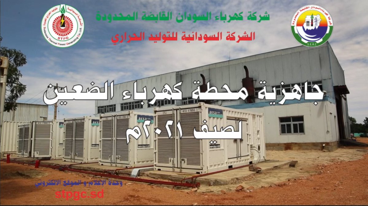 electricity_sd's tweet photo. جاهزية محطة كهرباء الضعين لصيف 2021م
https://t.co/bWRgKpllYo https://t.co/EzeXKpB5dk
