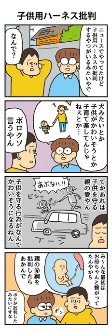 「子供用ハーネス批判」
#うのきの4コマ 