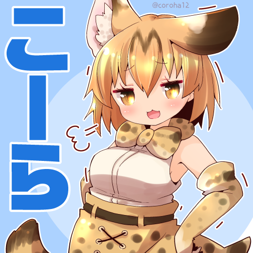サーバル(けものフレンズ) 「サーバル 
 
こまったちゃんに投げつけてください=͟͟͞͞? 
 
#けもフレ」|ころはのイラスト