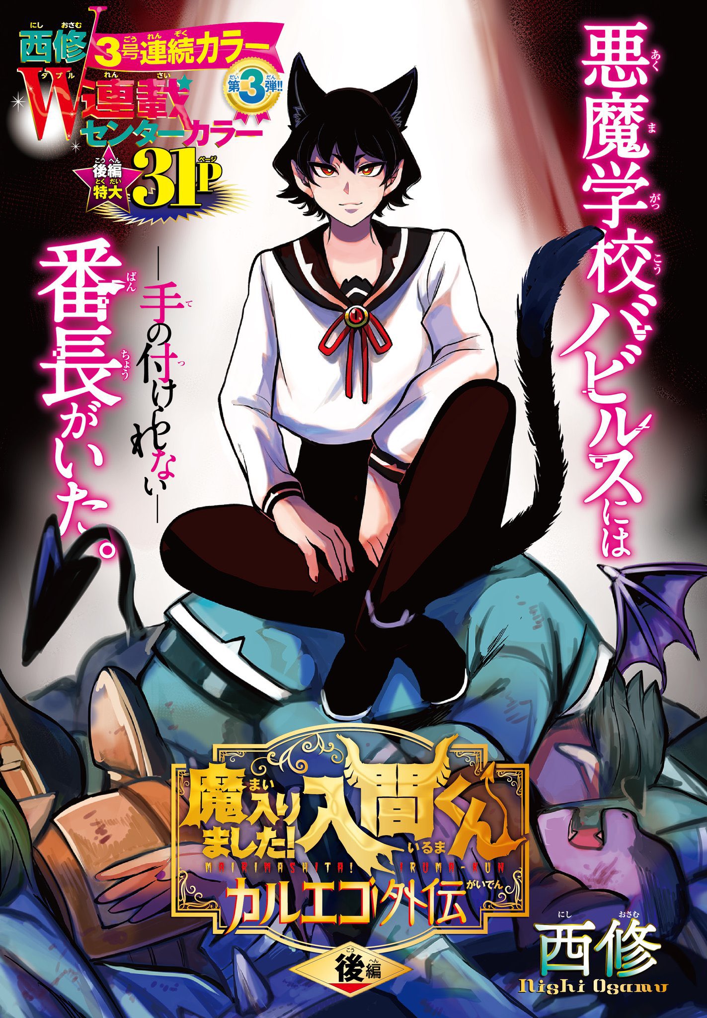 魔入りました 入間くん 公式 週刊少年チャンピオン21 22号 4 22発売 月曜チラ見せの時間です 本編と外伝後編のw連載 今週も合わせて一挙51pを掲載します 本編は三傑の孫が集結し 誰が魔王にふさわしいか激論をかわす 外伝は 若かり 魔入りました 入間くん 公式 週刊少年チャンピオン21 22号 4 22発売 月曜チラ見せの時間です 本編と外伝後編のw連載 今週も合わせて一挙51pを掲載します 本編は三傑の孫が集結し 誰が魔王にふさわしいか激論をかわす 外伝は 若かり