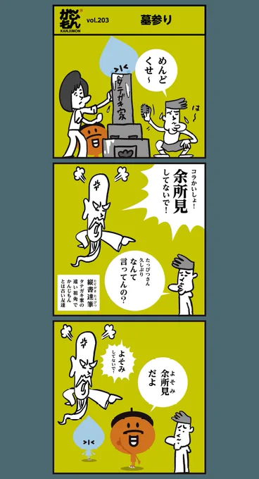 ?漢字【余所見、確り、束子】
読めましたか〜?
▽余所見に似てる漢字→余所者(よそもの)
▽確りは【聢り】とも書きます。
▽「束子」とは「たばこ」ではありません…?<6コマ漫画>#イラスト 