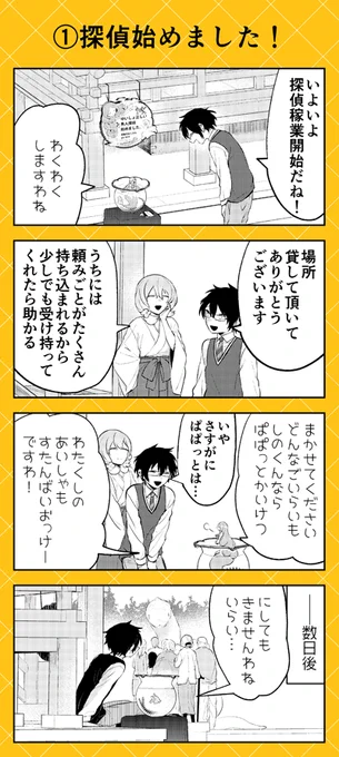 本日は4月のこぼれ話公開です✨
いよいよ探偵業を本格始動させるサニーさんと多加月くん‼ ですがとくに事件は起きず…?
#人外さんの嫁 