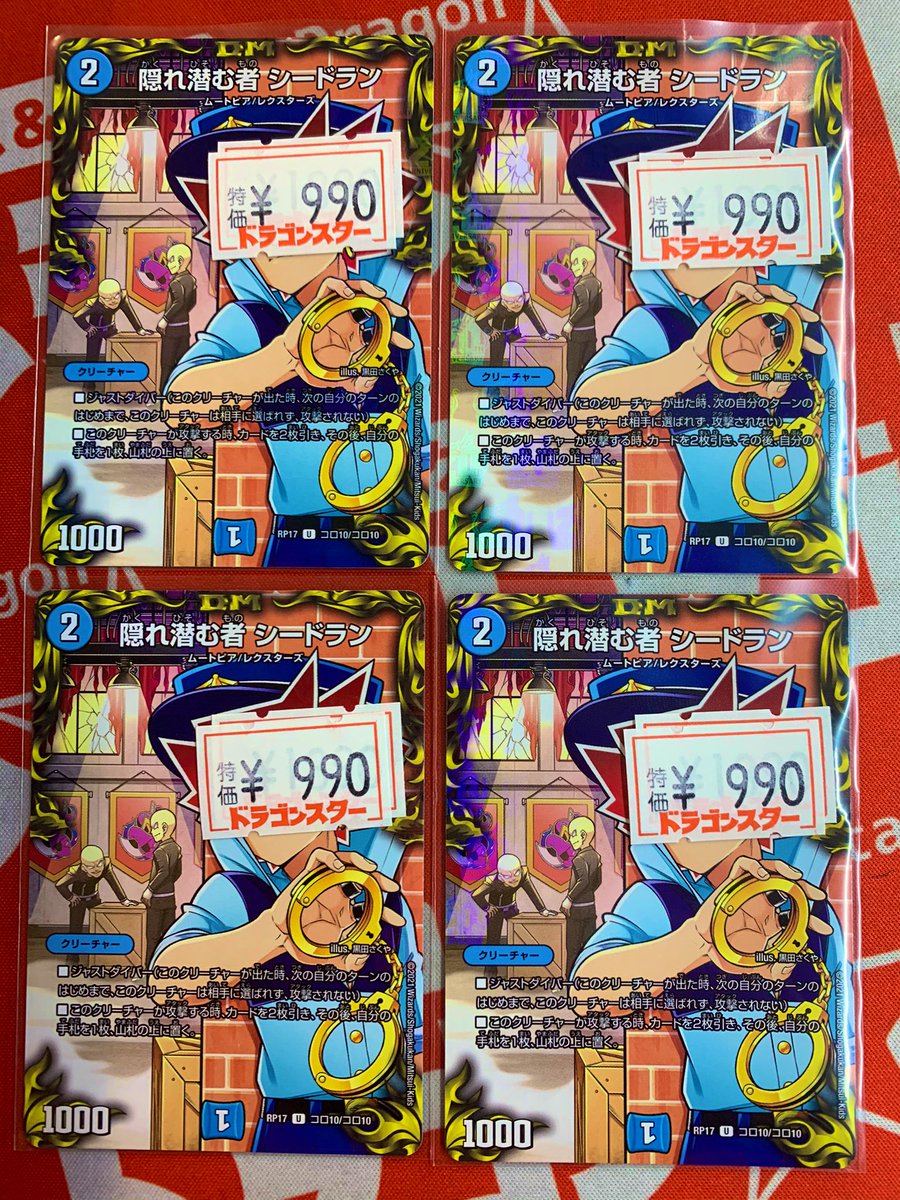 ドラゴンスター京都店 いつのまにか特価のシードラン売り切れてたので追加しました 本日の営業時間は残り少ないですがご来店お待ちしております デュエマ ドラスタ京都 ドラゴンスター京都店 いつのまにか特価のシードラン売り切れてたので追加しました 本日の営業時間は残り少ないですがご来店お待ちしております デュエマ ドラスタ京都