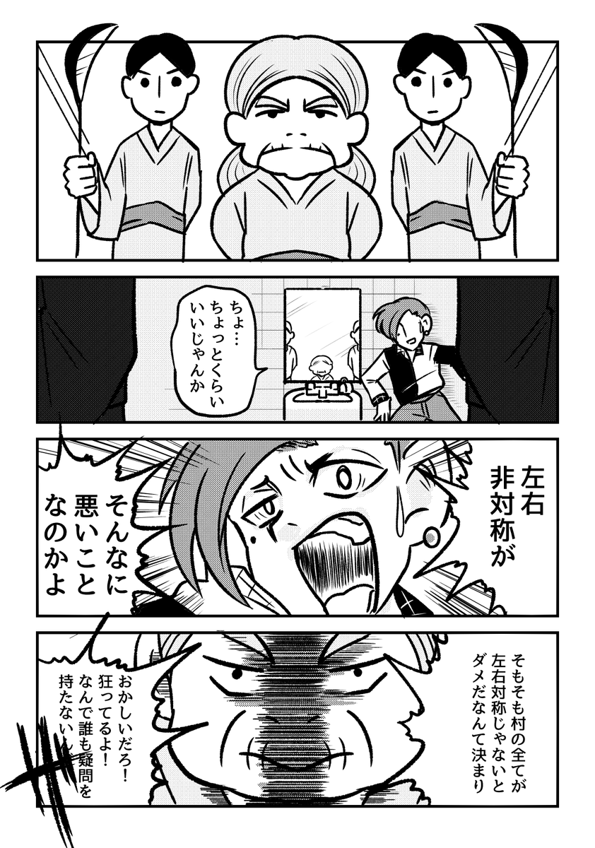 隠れアシンメトリー
#ランダム単語ガチャで漫画描く企画 #マンガが読めるハッシュタグ
「村八分」「シンメトリー」「疑問」 