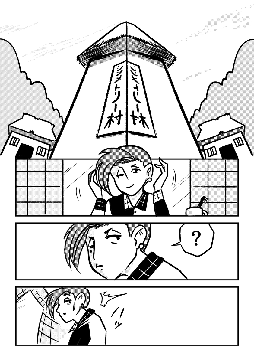 隠れアシンメトリー
#ランダム単語ガチャで漫画描く企画 #マンガが読めるハッシュタグ
「村八分」「シンメトリー」「疑問」 