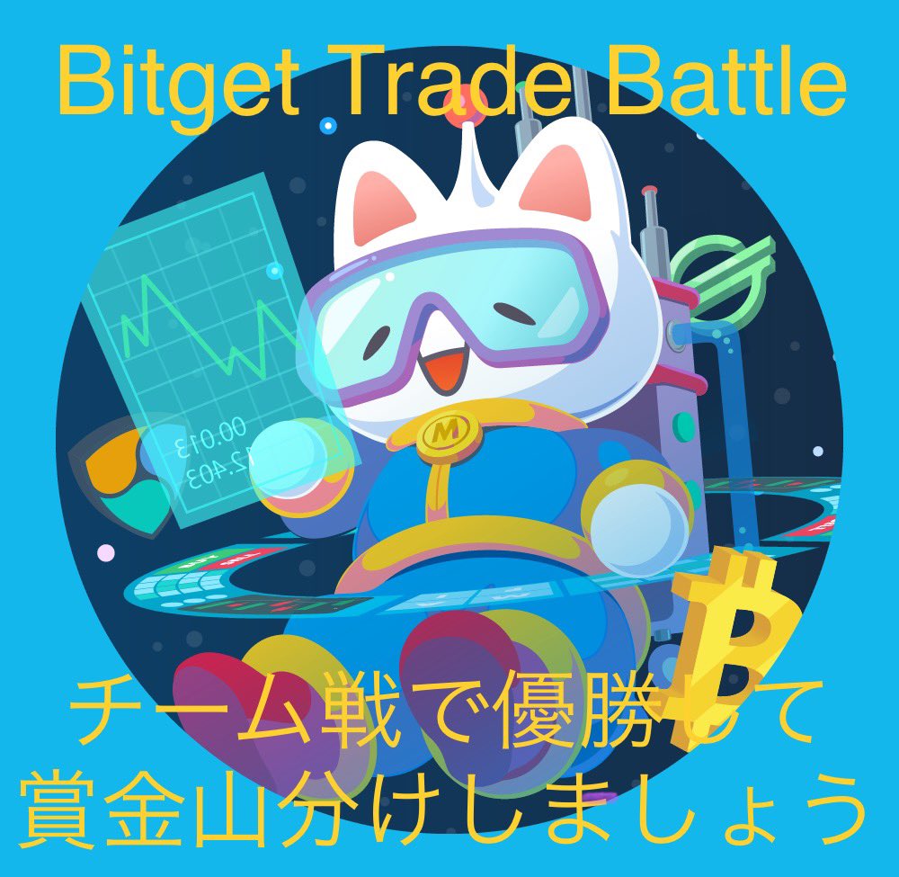 MurphyBTC's tweet photo. ⚔️『Bitget』Trade Battle チーム募集

💰賞金は参加者全員で山分けスタイル

💰個人戦での賞金は個人で獲得

参加は簡単、下記のリンクからBitgetに登録すると自動参加🙋‍♂️

https://t.co/uDPAfkf3Oc

専用オープンチャット

https://t.co/0vAFFlFuse

Bitgetとは

https://t.co/3TidEeppKr https://t.co/ztVS0LxNR6