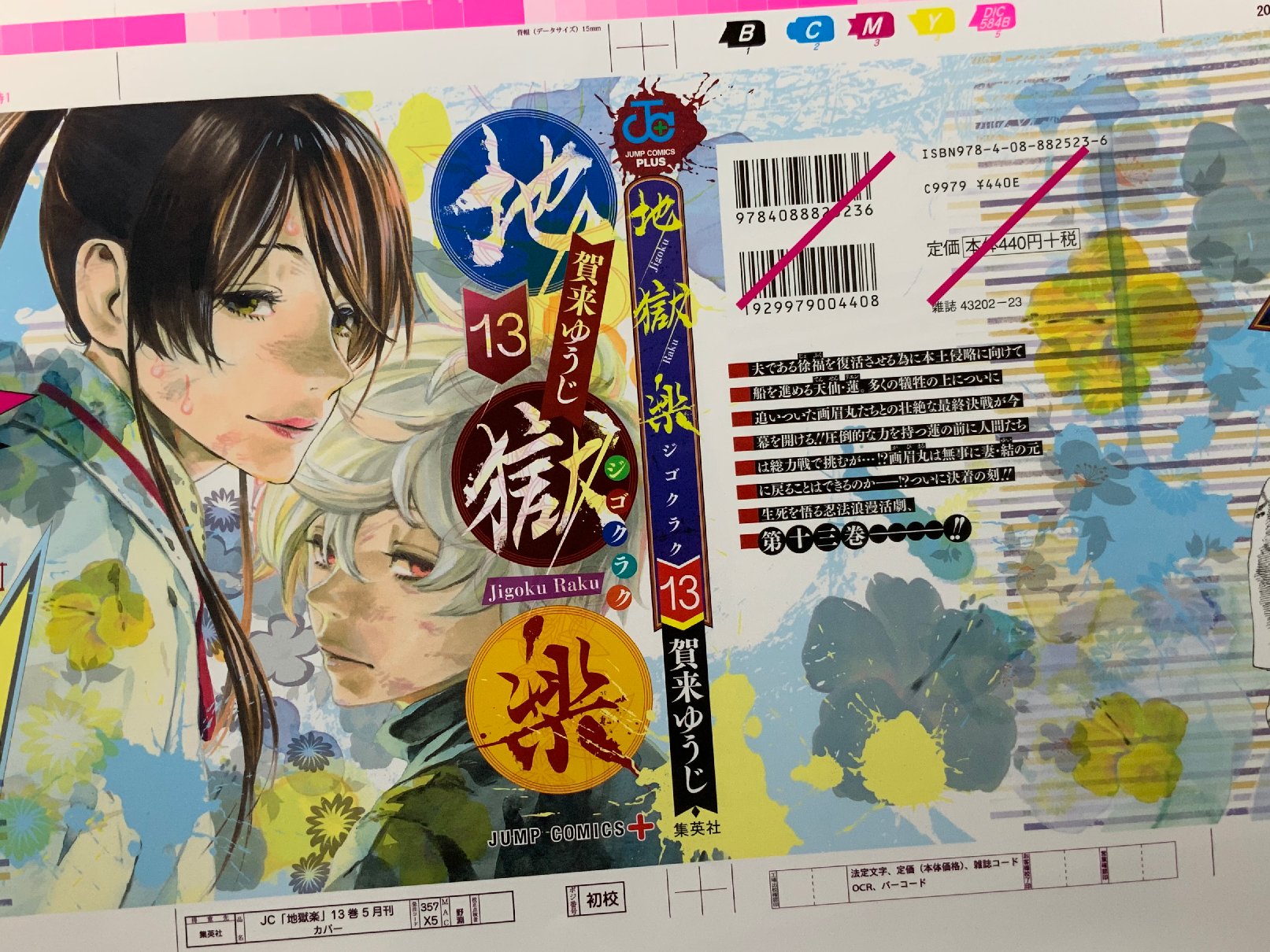 賀来ゆうじ 書影が出たので取り急ぎ告知します 地獄楽 最終13巻 地獄楽 解体新書 4月30日 金 二冊同時発売になります お手に取って頂ければ幸いです 13巻のみ アニメイト様 喜久屋書店様 とらのあな様にて描き下ろしイラストの特典を描かせ 賀来ゆうじ 書影が出たので取り急ぎ告知します 地獄楽 最終13巻 地獄楽 解体新書 4月30日 金 二冊同時発売になります お手に取って頂ければ幸いです 13巻のみ アニメイト様 喜久屋書店様 とらのあな様にて描き下ろしイラストの特典を描かせ